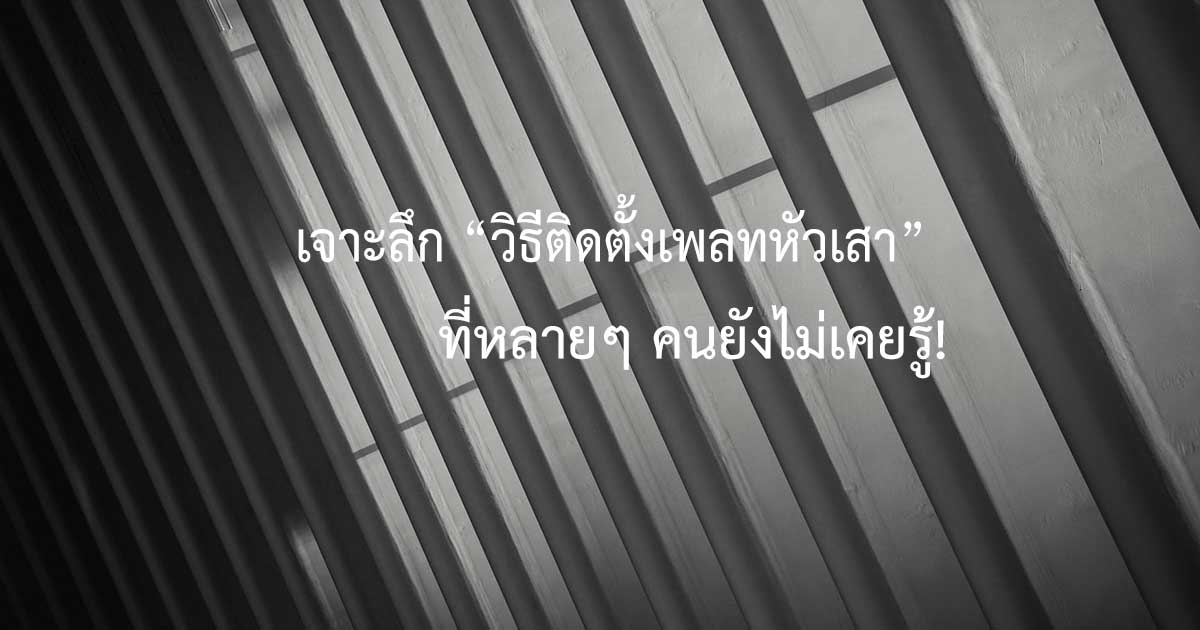 เจาะลึก “วิธีติดตั้งเพลทหัวเสา” ที่หลายๆ คนยังไม่เคยรู้!