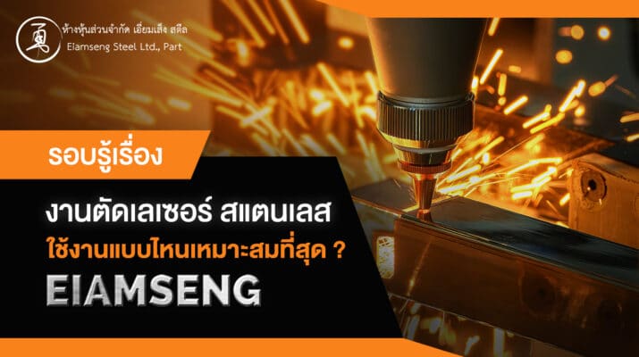 eiamseng-laser-cutting-of-stainless-steel