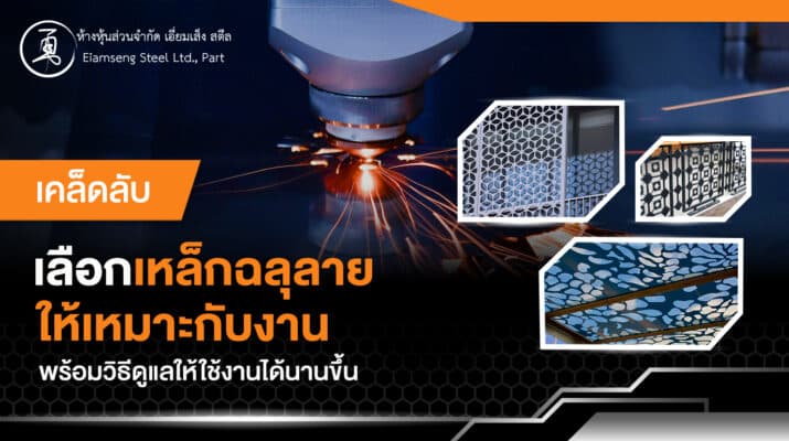 วิธีเลือกเหล็กฉลุลาย