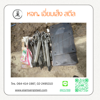 สั่งตัดแผ่นเพลท และ ผลิต J bolt